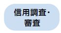 信用調査・審査