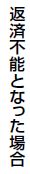 返済不能となった場合