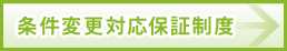 条件変更対応保証制度