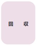 回収