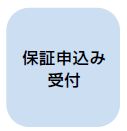 保証申込み受付