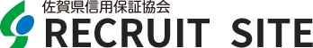 佐賀県信用保証協会リクルートサイト