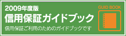 信用保証ガイドブック