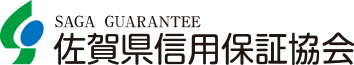 佐賀県信用保証協会