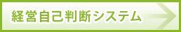 経営自己判断システム