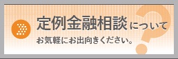 定例金融相談について