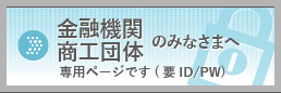 金融機関・商工団体のみなさまへ