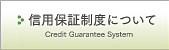 信用保証制度について