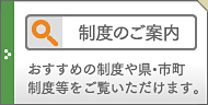 制度のご案内