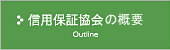 佐賀県信用保証協会の概要