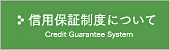 信用保証制度について