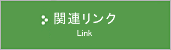 関連リンク