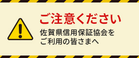 ご注意ください