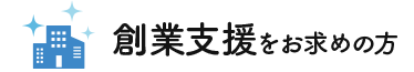 創業支援をお求めの方