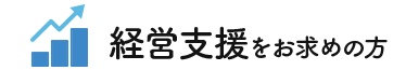 経営支援をお求めの方