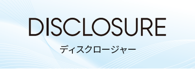 ディスクロージャー