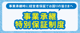 事業継承特別保証制度
