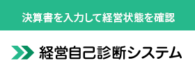 経営自己判断システム