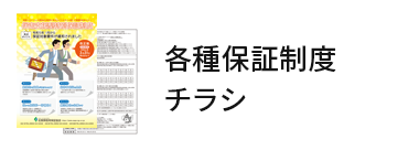 各種保証制度リーフレット