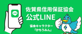 佐賀県信用保証協会公式LINE