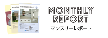 マンスリーレポート