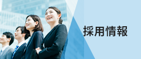 採用情報