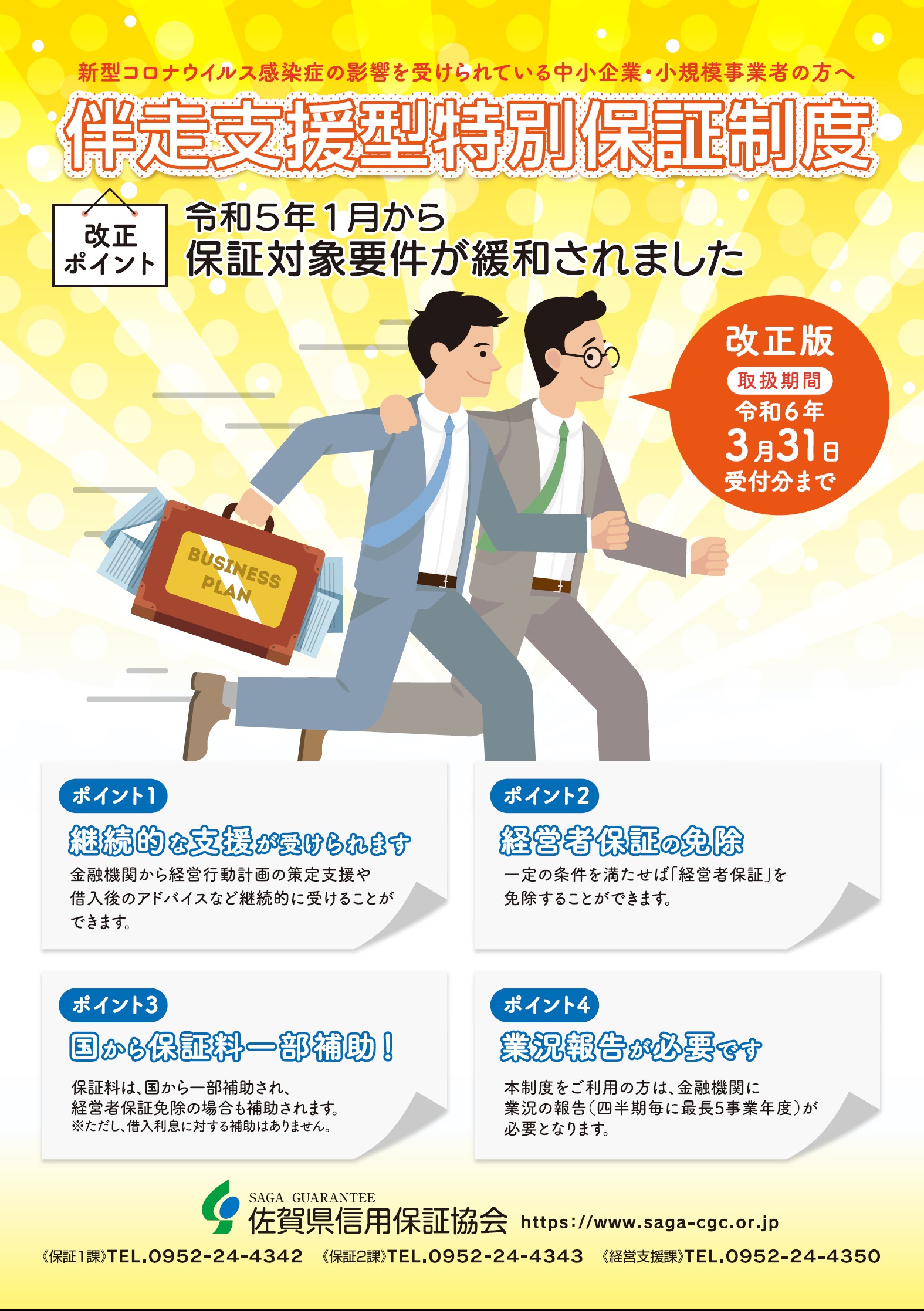 伴走支援型特別保証制度　2023.1改正　表.jpg
