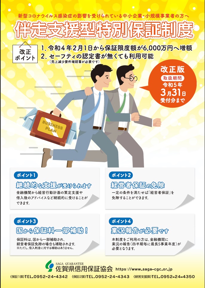 伴走支援型特別保証制度　改正版（表）.jpg