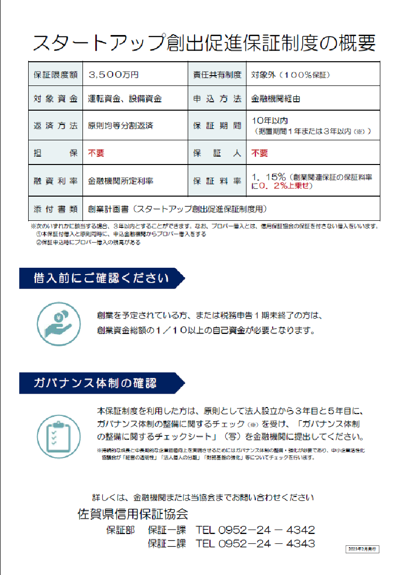 スタートアップ創出促進保証制度　事前相談　裏.png