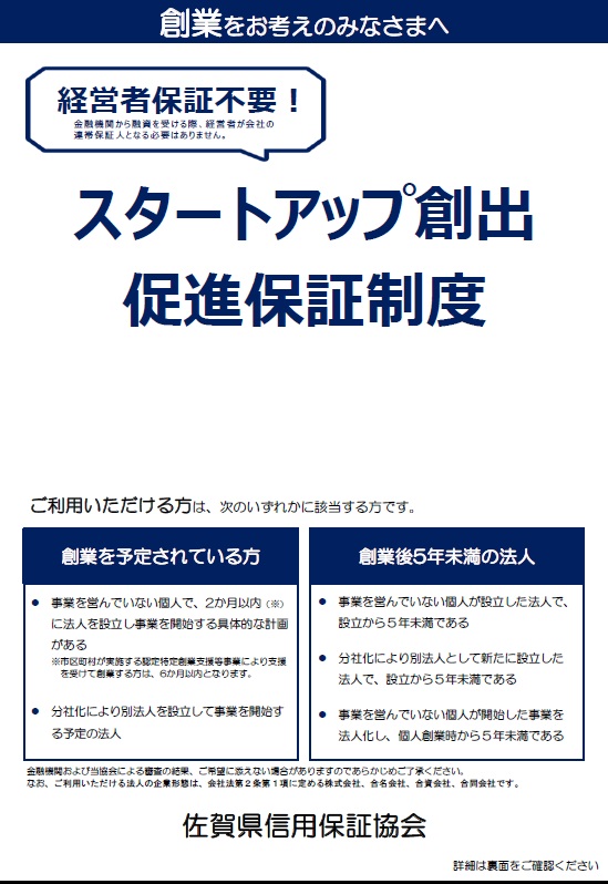 スタートアップ創出促進保証制度リーフレットR5.3.15　表.jpg