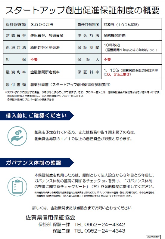 スタートアップ創出促進保証制度リーフレットR5.3.15　裏.jpg