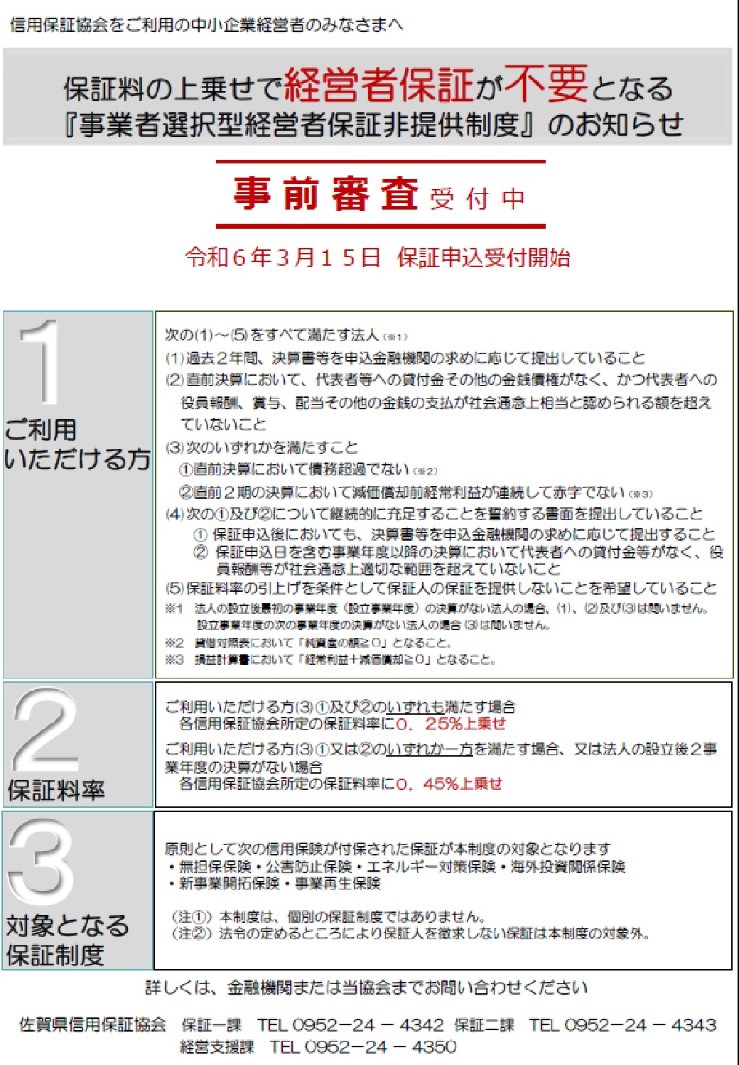 事業者選択型経営者保証非提供制度　表.jpg
