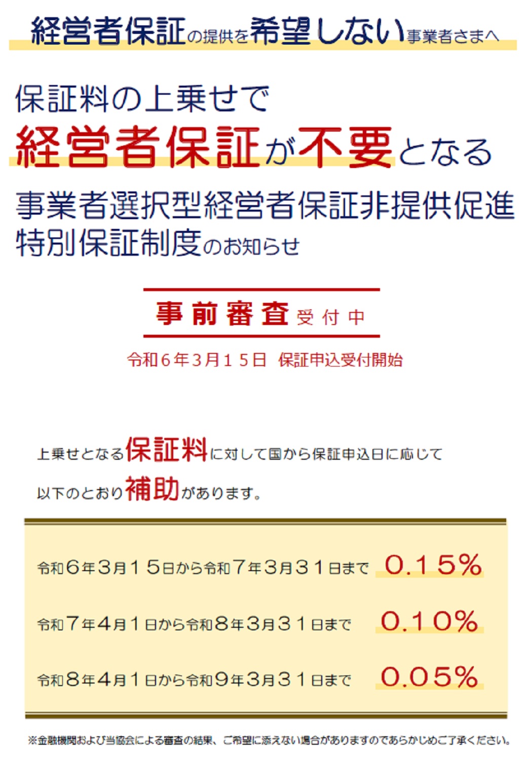 事業者選択型経営者保証非提供促進特別保証制度　表.jpg