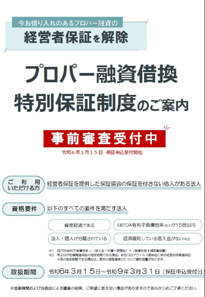 プロパー融資借換特別保証制度　表.jpg