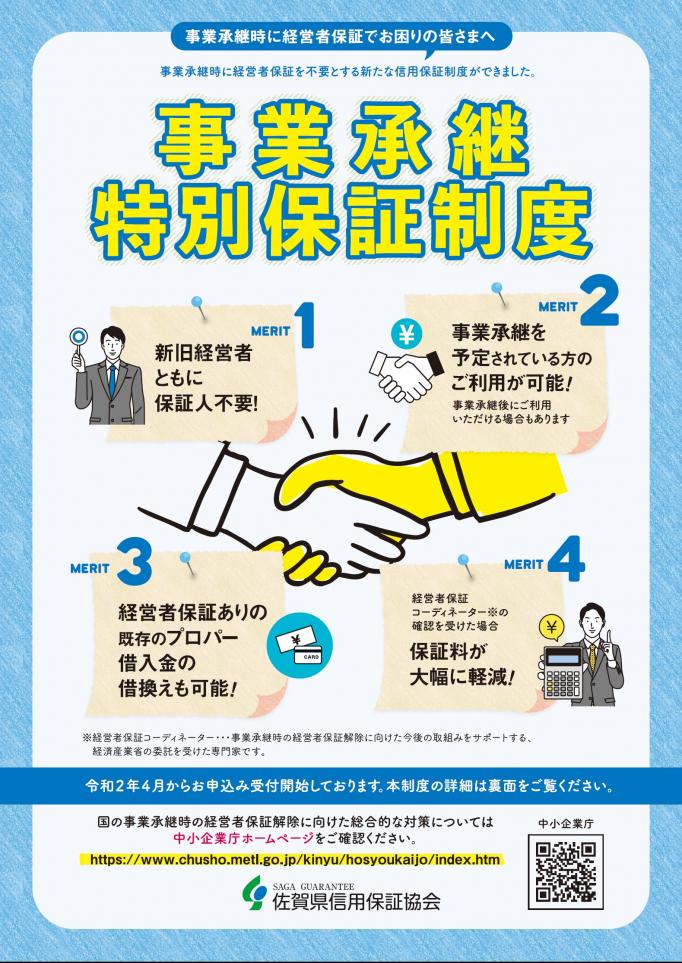 事業承継特別保証制度　表.jpg