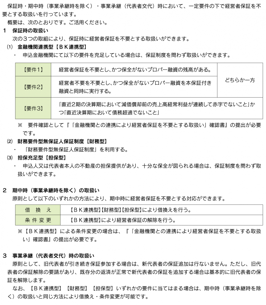 経営者保証保証を不要とする保証の取扱いについて.png