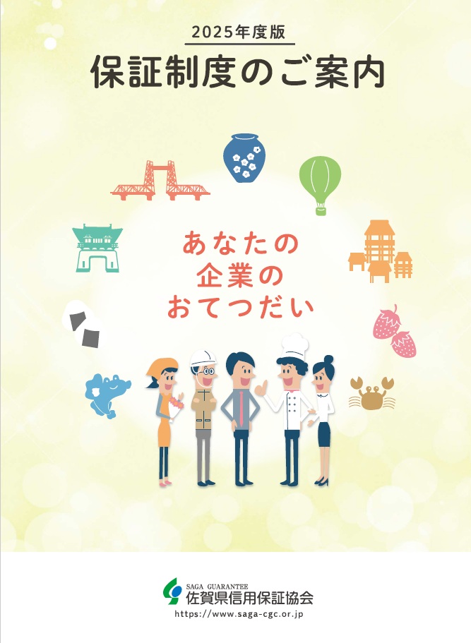 保証制度のご案内2025年度版
