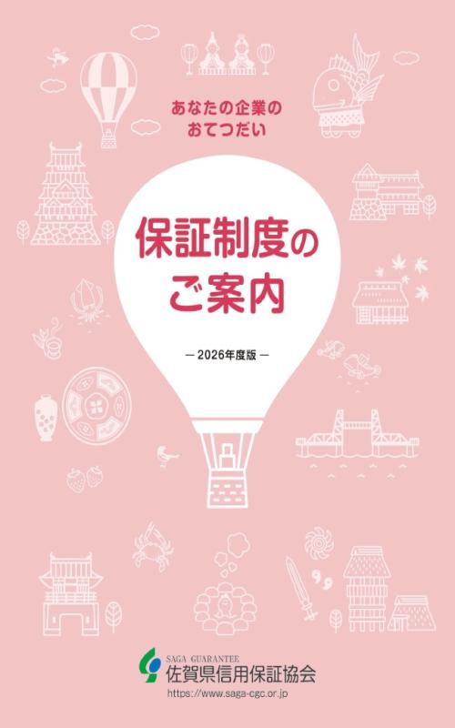 2026年度保証制度のご案内